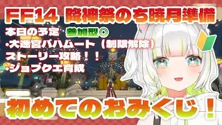 〖 FF14 〗完全初見✧降神祭のち暁月準備 ⚔ 新生編「(制限解除)大迷宮のバハムートストーリー攻略」✧竜騎士✧〖しらね いず/Sirane Izu〗