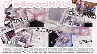 【HAUL】推し活にもオススメな7'sGood 8,000円分の購入品紹介 | ロゼッタ 高透明スリーブ ディスプレイグッズ etc..