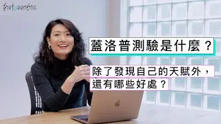 蓋洛普測驗是什麼？為什麼它能幫助我們的工作表現？｜BetweenGos