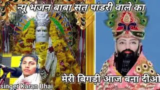 Pandari wale baba ka New bhajan 2026 💯 meri bigadi aaj banaye jaiyo baba pandari wale 🙏 singer Karan