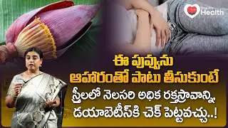 Banana Flower | ఈ పువ్వును ఆహారంతో పాటు తీసుకుంటే నెలసరి... Unani Dr. SGV Sathya | TeluguOne Health