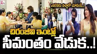 Ram Charan And Upasana Expecting Their Second Child : ఉపాసన సీమంతానికి గెస్ట్ లు వీరే ..! | SumanTV