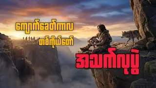 ကျောက်ခေတ်ကာလမှာ ဝံပုလွေတစ်ကောင်နဲ့ မိတ်ဆွေဖွဲ့ပြီး အသက်ရှင်ခဲ့သူ (Alpha Movie Recap)