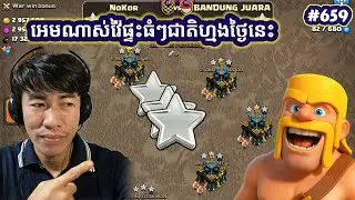 Part #659 អេមណាស់វ៉ៃផ្ទះធំៗជាតិហ្មង|@veasnaofficial1765 clash of clan 16 November 2025