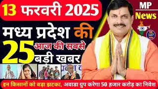 Today news MP | 13 February 2025 Madhya Pradesh News मध्यप्रदेश समाचार Bhopal Samachar | live news