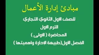 مبادئ إدارة الأعمال للصف الأول الثانوي التجاري الترم الاول الفصل الاول( طبيعة الإدارة واهميتها )