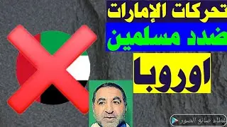 مفاجأة الإمارات تساند المتظاهرين فى ايران وتحارب المسلمين في أوروبا | متى موعد حرب ايران