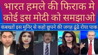 Bharat k hmale ka khoyf roya Pak media | #indiaattckonpakistan #opretionsindoor2 #pakmediareaction