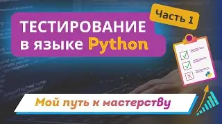 Тестирование в языке Python: мой путь к мастерству | Часть 1