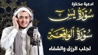 سورة يس، سورة الواقعة استمع بنية الرزق والبركة والشفاء بإذن الله - القارئ علاء عقل