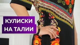 Как приталить широкое платье в домашних условиях? Урок по технологии: кулиски на талии. Платье Этро.
