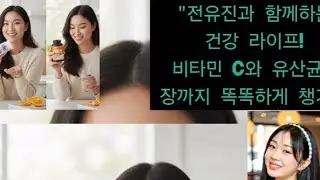  전유진 가수님과 함께하는 현주의 건강 라이프 공개 🍋 흡수 쏙 리포좀 비타민C & 장뇌축유산균까지 살아있는 유산균 🥬