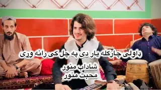 Dawle chargula  Shadab Manawar vs Mohabat Manawar. Mast afghani song. 2024 bist. Majlas