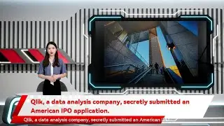 Qlik, a data analysis company, secretly submitted an American IPO application.