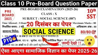 class 10 social science pre board question paper 2025-26 | class 10 sst pre board paper 2025 | pyq