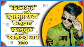 Romantic Viral Facebook ID Names for Boys || 50 Top Facebook ID Name For Boy