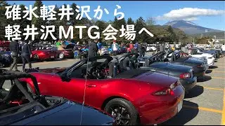 碓氷軽井沢から軽井沢ミーティング会場まで行ってみた！の巻【MAZDA ROADSTER MEETING2021】【ロードスター 軽井沢ミーティング2021入場】