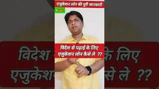 Education Loan for Abroad। foreign me study ke liye education loan kaise le #educationloan #shorts