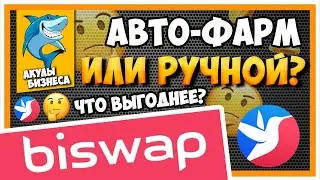 BISWAP - ЧТО ВЫГОДНЕЕ: АВТОМАТИЧЕСКИЙ ФАРМ ИЛИ РУЧНЫЙ? ВСЕ ТОНКОСТИ BISWAP.EXCHANGE | DeFi | ФАРМИНГ