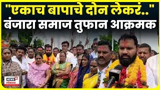 Hingoli Banjara Samaj News | Maratha Reservation नंतर बंजारा समाज आक्रमक N18V
