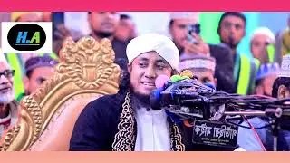 পীর মুফতী গিয়াস উদ্দিন তাহেরী নতুন ওয়াজ বর্তমান প্রেক্ষাপট নিয়ে অসাধারণ আলোচনা করলেন 