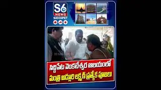 సిద్దిపేటలో మంత్రి అడ్లూరి | Minister Adluri Lakshman Visit Venkateswara Temple | S6 News Siddipet