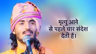मृत्यु आने से पहले चार संदेश देती है। Kriparam ji maharaj….