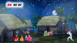 ग़रीब को ठंड कहाँ लगती है? | The Truth of Winter Cold | Karma Ki Kahani | New  Moral Story In Hindi