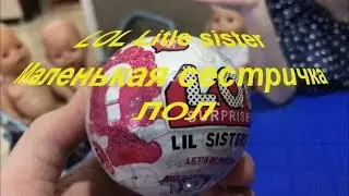 Открываем белый LOL сюрприз золотая кукла ЛОЛ? Маленькая сестричка LOL / LIL Sister LOL