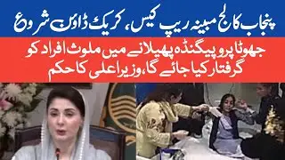 Crack down against fake news | Punjab College rape case drop scene | CM Punjab press conference