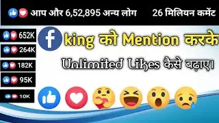 Facebook King ko Mention Karke Unlimited Likes Kaise Badaye