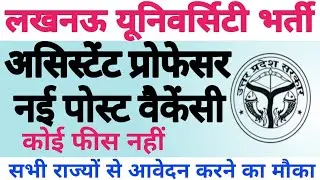 🔴💥LUCKNOW UNIVERSITY ASSISTANT PROFESSOR NEW VACANCY OUT 2026|| APPLY FROM ALL STATES||