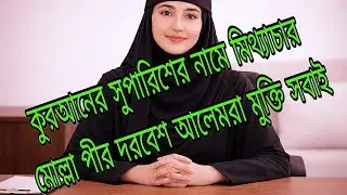 কুরআনের সুপারিশের নামে মিথ্যাচার মোল্লা পীর দরবেশ আলেমরা মুক্তি সবাই #quran #motivation #urdu #duet 