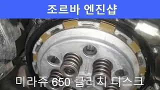 미라쥬 650 크러치 디스크 점검 inspecting GV650 clutch (GV700, GT650)