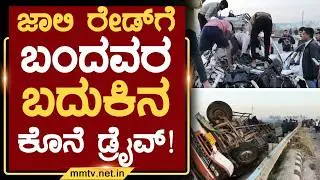 ಜಾಲಿ ರೇಡ್&zwj;ಗೆ ಬಂದವರ ಬದುಕಿನ ಕೊನೆ ಡ್ರೈವ್ ! | ಹೊಸಕೋಟೆ @MMTV-News 13-02-2026