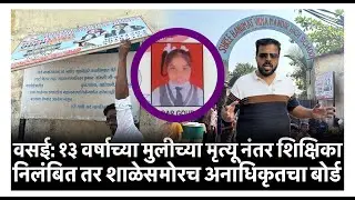 वसई  १३ वर्षाच्या मुलीच्या मृत्यू नंतर शिक्षिका निलंबित तर शाळेसमोरच अनाधिकृतचा बोर्ड