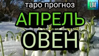 РАСКЛАД ТАРО - ОВЕН - АПРЕЛЬ 2022 -  ♈💙 (pick a card) #таропрогноз