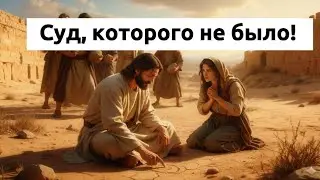 Иисус нарушил закон Моисея? Еврейский разбор скандала с блудницей