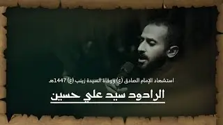 الرادود السيد علي حسين (2) | استشهاد الإمام الصادق ووفاة السيدة زينب (ع) ١٤٤٧هـ