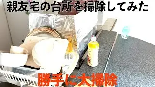 親友宅を欲望のままに掃除してやった（台所編）