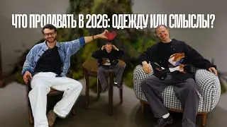 Что продавать в 2026: одежду или смыслы?