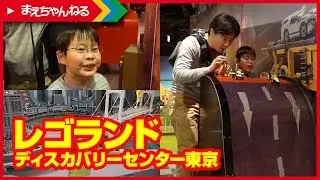 じゃらんで、レゴディスカバリーセンター東京へ遊びに行ってきました！ | まえちゃんねる