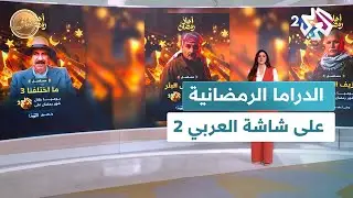 الدراما السورية والعربية في رمضان على شاشة العربي 2.. أعمال من الواقع السوري بعد التحرير l ضفاف
