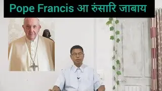 Pope Francis आ रुंसारि जाबाय। Easter Monday/2025.  दुलाराय बुहुमनि Catholic फोरनि दुखुनि रादाब ।
