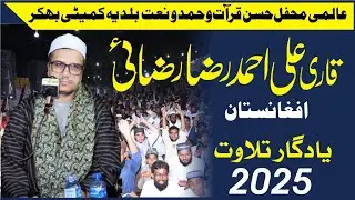 Qari Ali Ahmad Raza Razai afghanistan || New tilawt e quraan 2025 || Mehfil husne qirrat Bhakkar