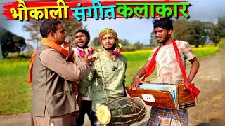 भौकाली संगीत मंडली || Kishori Dhelai Kallu || Bhaukali Kalakar