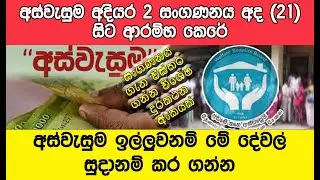 #අස්වැසුම ගැන ආපු අලුත්ම නිව්ස් එක මෙන්න|aswesuma stage 2|#smn24