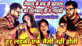 #Nepal में खेसारी लाल के मंच पर काजल राघवानी को ललकार दी ए लड़की || हर लड़की एक जैसी नहीं होती Show