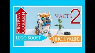 Build a dog from Lego Boost. Part 2.