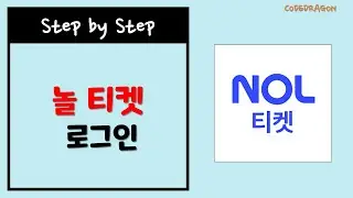 NOL 티켓 로그인 login - 놀 ticket, 인터파크 interpark, 놀유니버스 Nol Universe